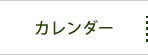 カレンダー