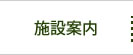 施設案内