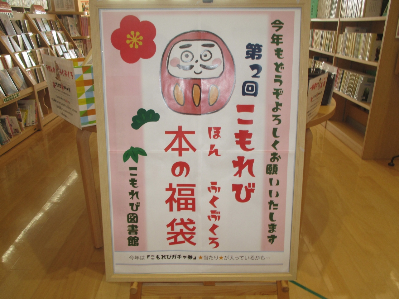 こもれび図書館　1月